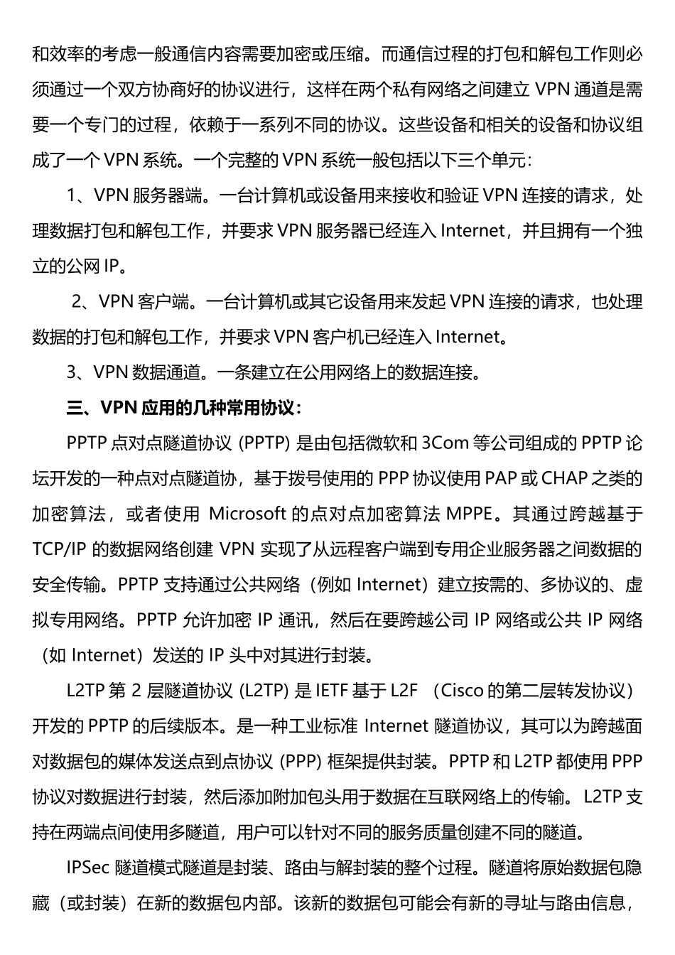 烟草专卖DebianLinuxVPN技术综述与实现_第3页