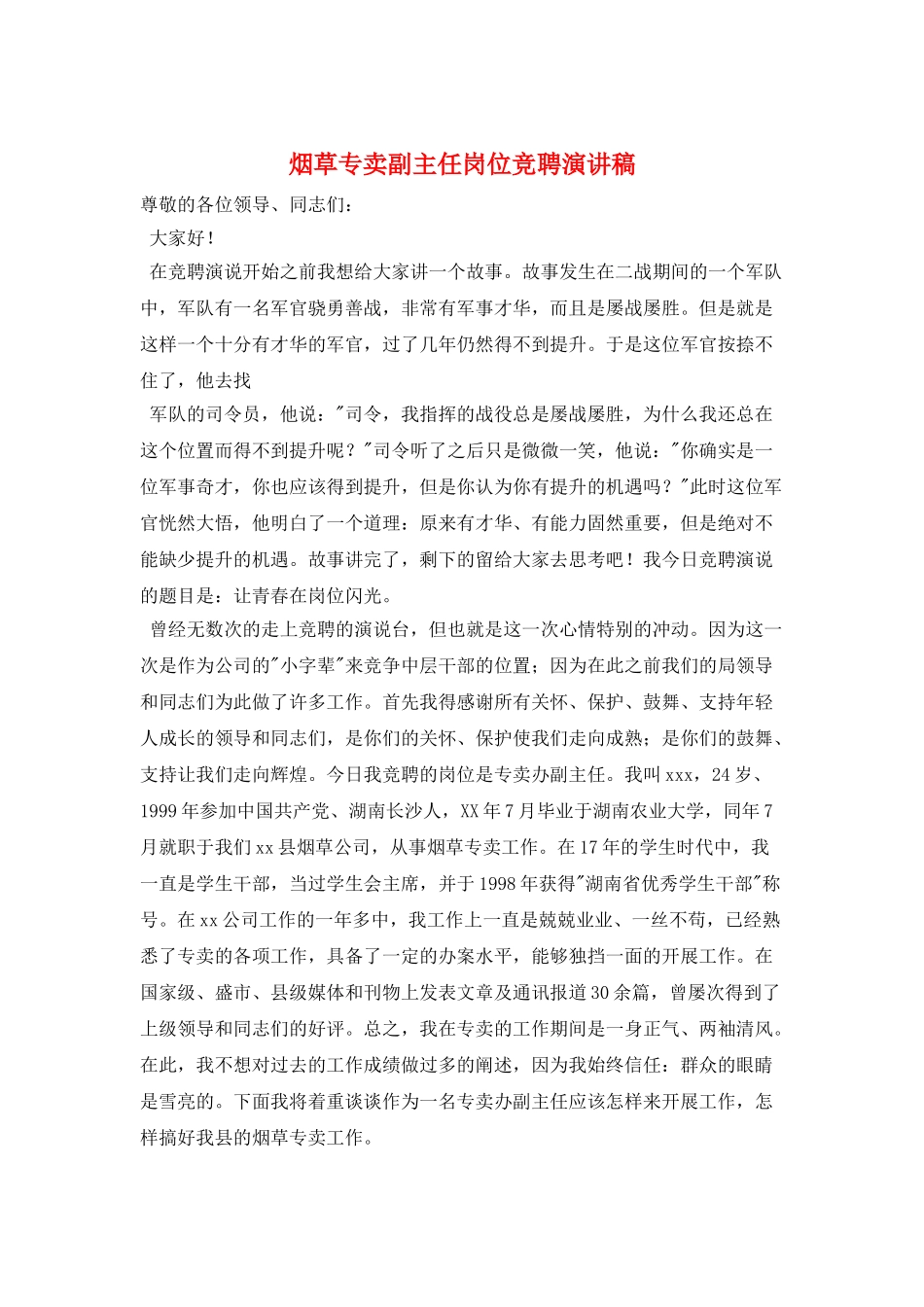 烟草专卖副主任岗位竞聘演讲稿_第1页