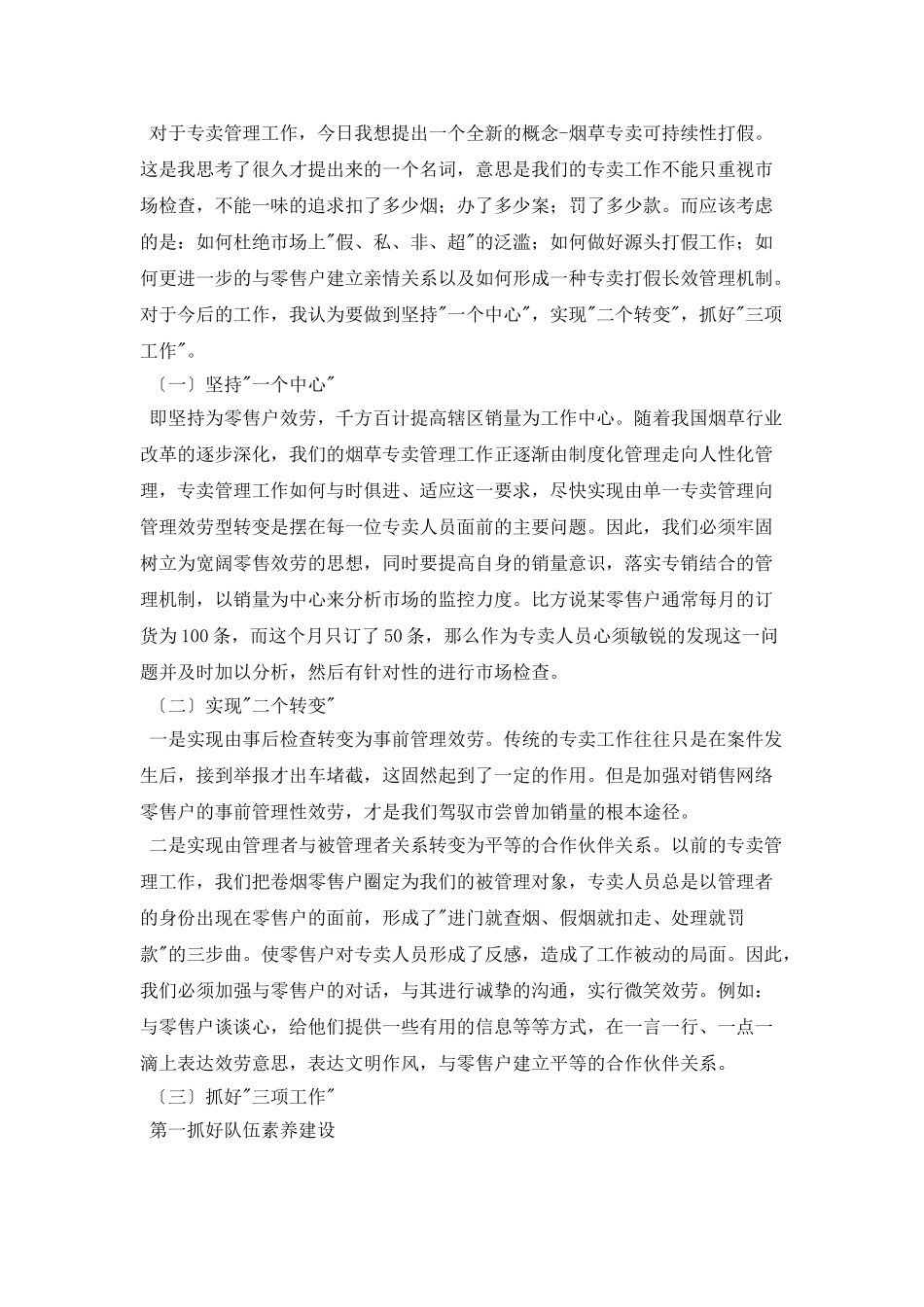 烟草专卖副主任岗位竞聘演讲稿_第2页