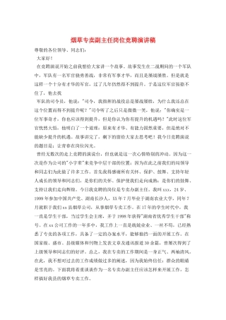 烟草专卖副主任岗位竞聘演讲稿