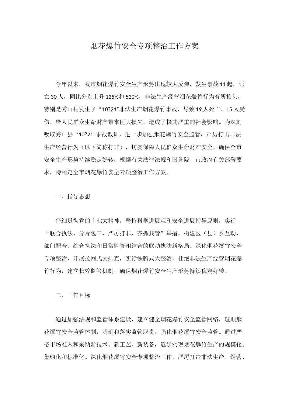 烟花爆竹安全专项整治工作方案_第1页