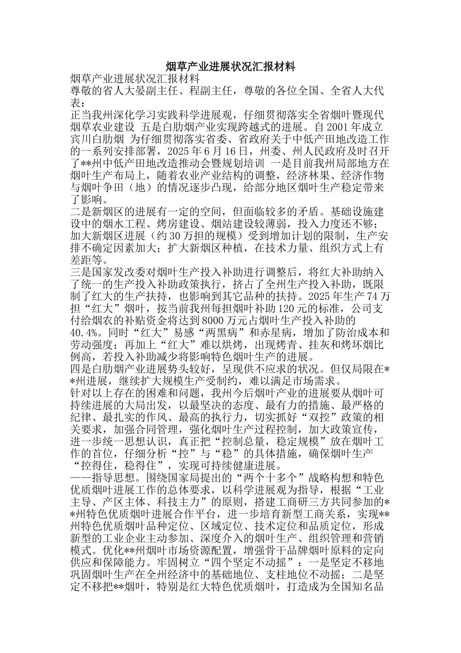 烟草产业发展状况汇报材料-精品文案范文_第1页