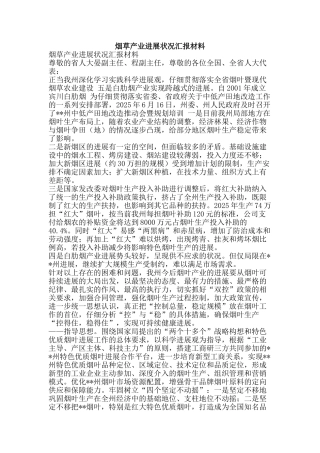 烟草产业发展状况汇报材料-精品文案范文