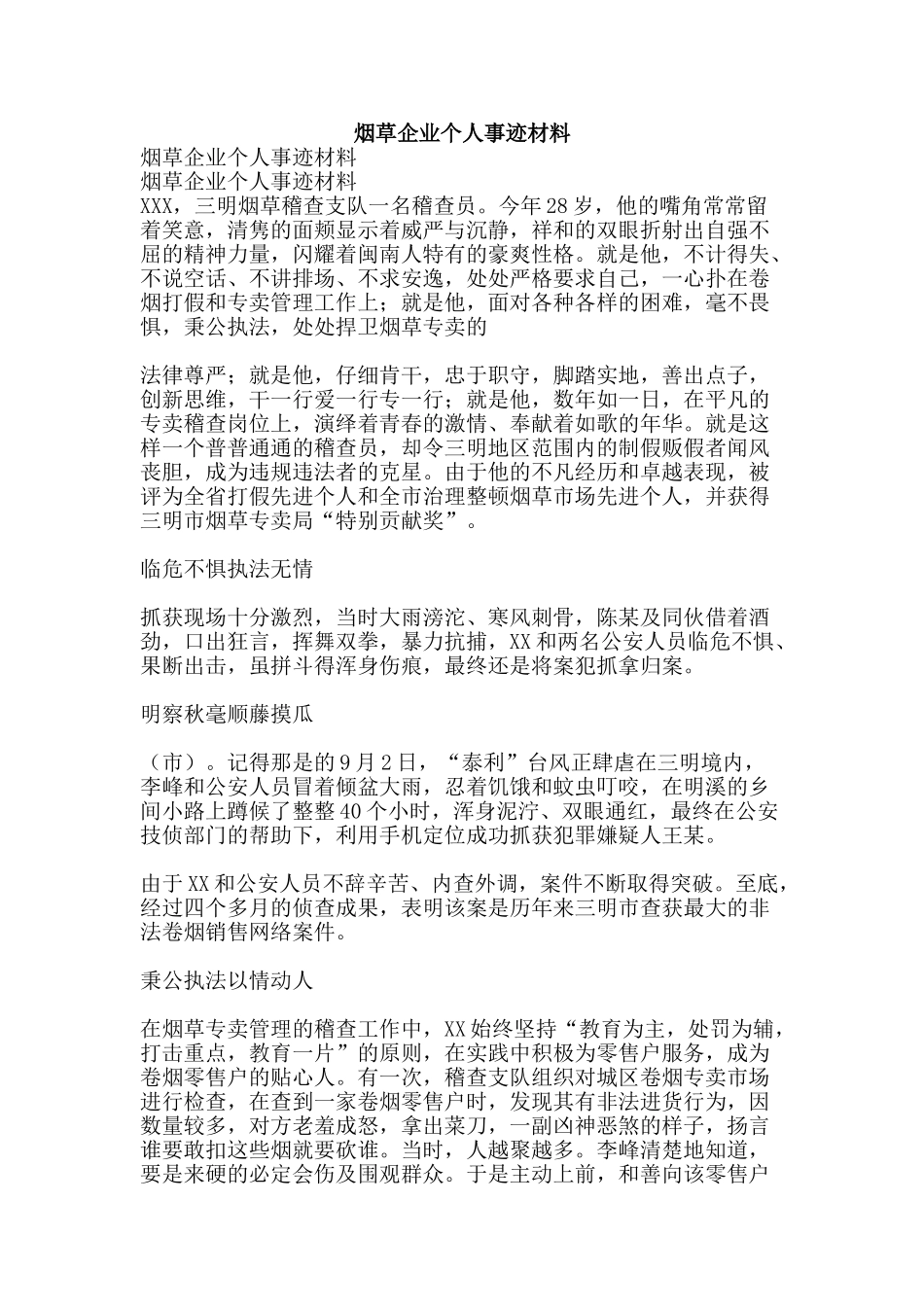 烟草企业个人事迹材料-精品文案范文_第1页