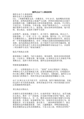烟草企业个人事迹材料-精品文案范文