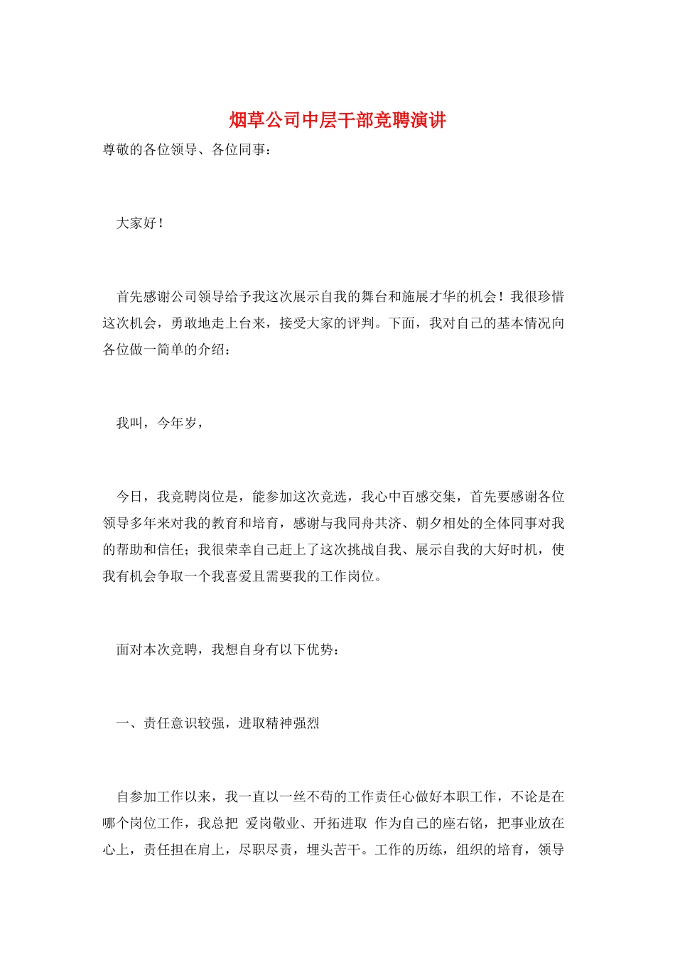 烟草公司中层干部竞聘演讲_第1页