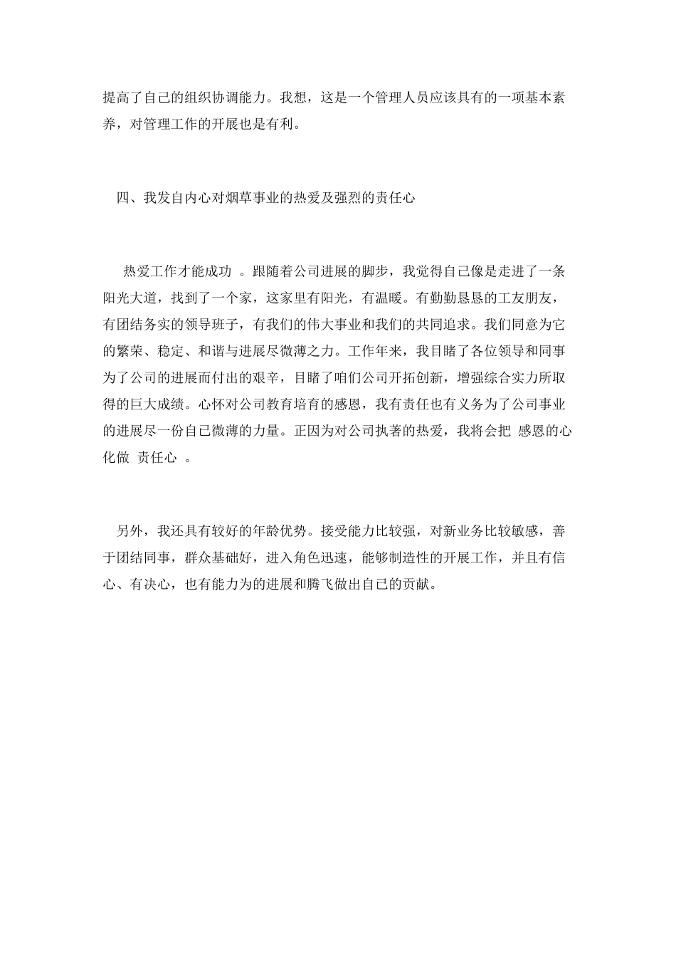 烟草公司中层干部竞聘演讲_第3页