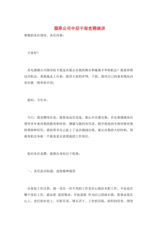 烟草公司中层干部竞聘演讲