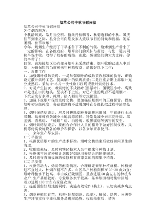 烟草公司中秋节慰问信-精品文案范文