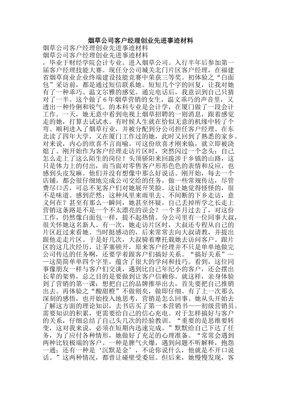 烟草公司客户经理创业先进事迹材料-精品文案范文_第1页