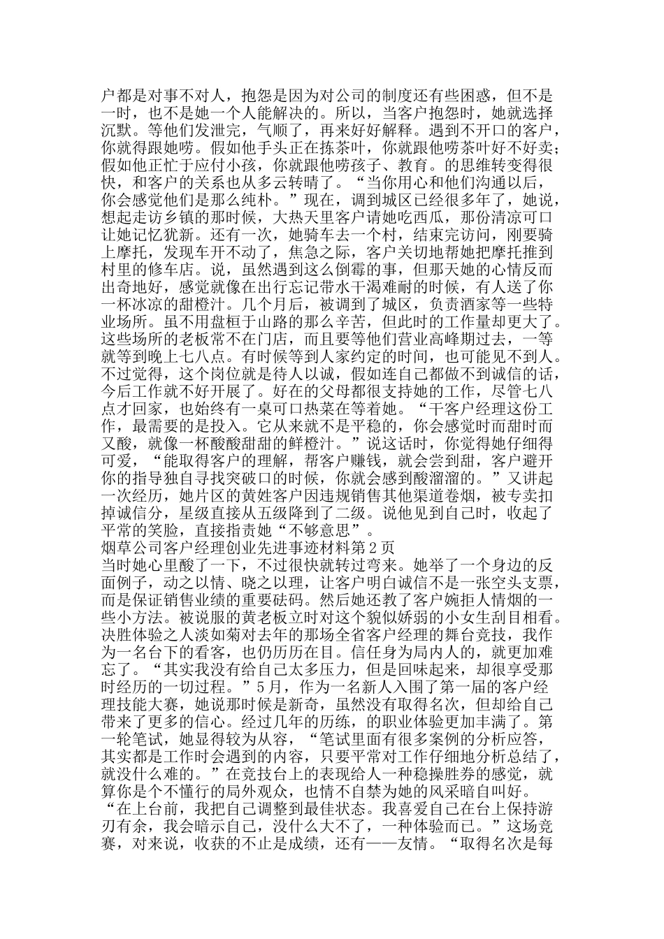 烟草公司客户经理创业先进事迹材料-精品文案范文_第2页