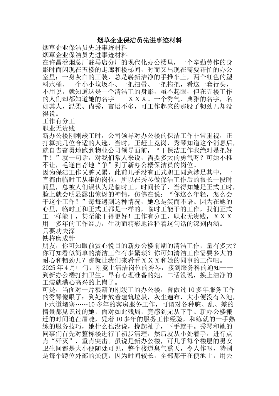 烟草企业保洁员先进事迹材料-精品文案范文_第1页
