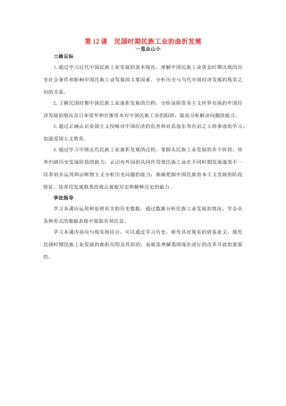 高中历史 12 民国时期民族工业的曲折发展目标导引素材 岳麓版必修2-岳麓版高一必修2历史素材