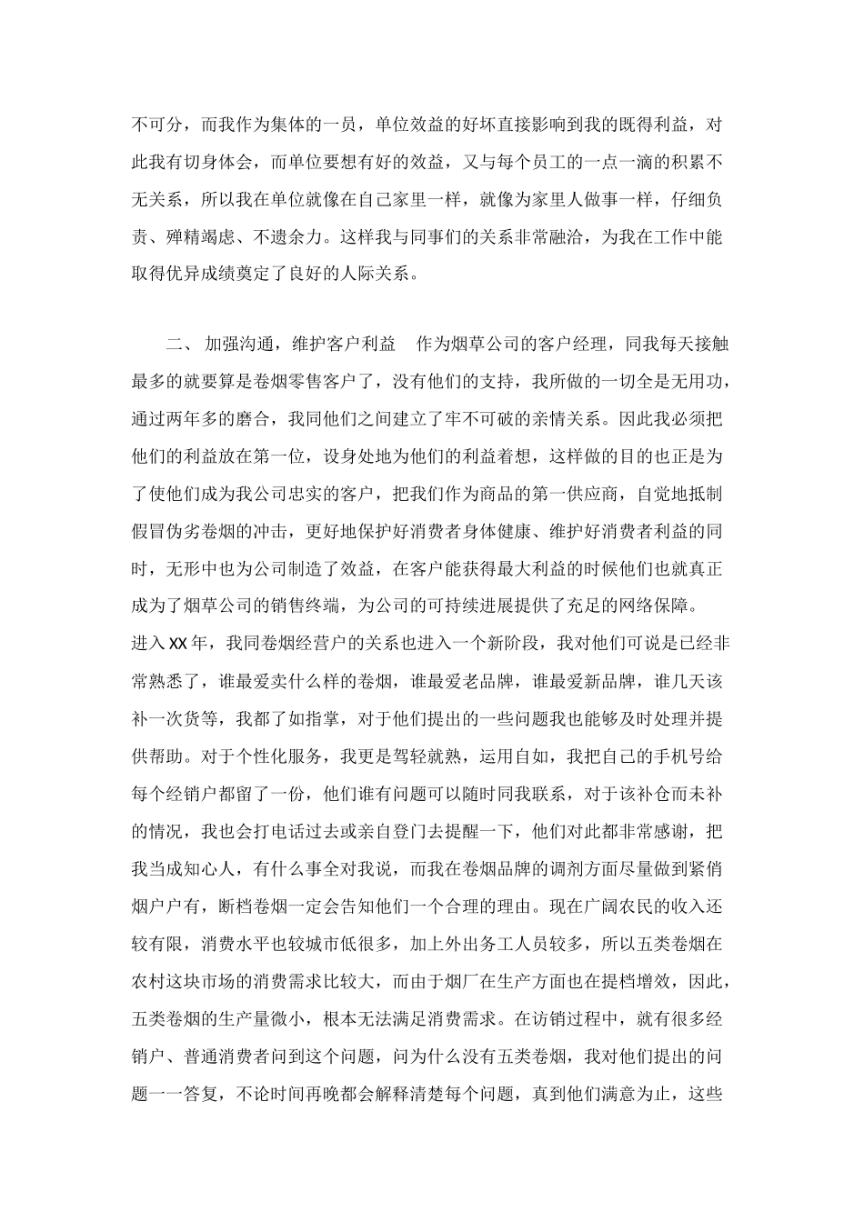 烟草公司客户经理工作总结范文_第2页