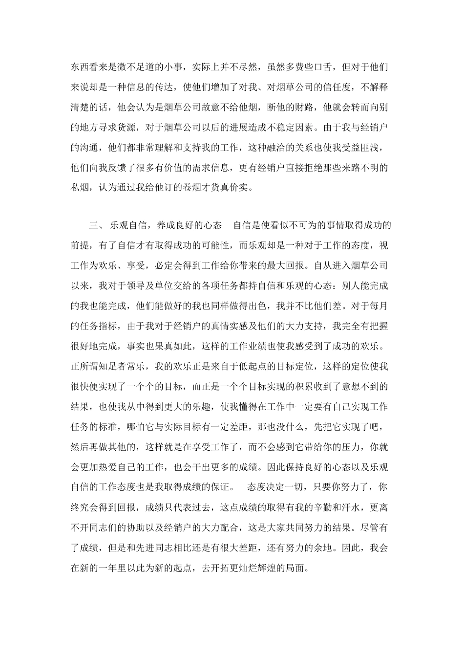 烟草公司客户经理工作总结范文_第3页