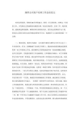 烟草公司客户经理工作总结范文
