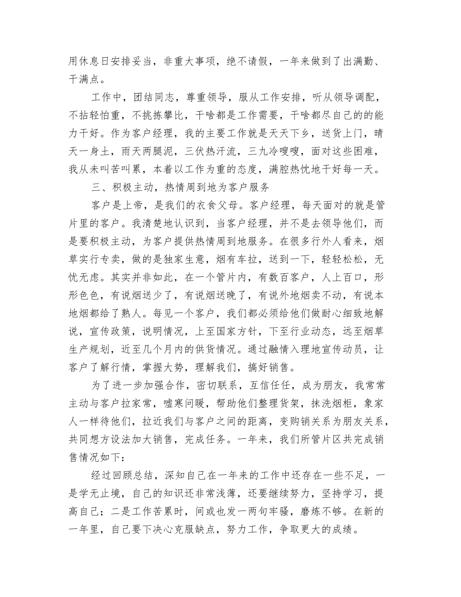 烟草公司客户经理个人总结_第2页