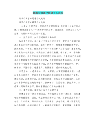 烟草公司客户经理个人总结
