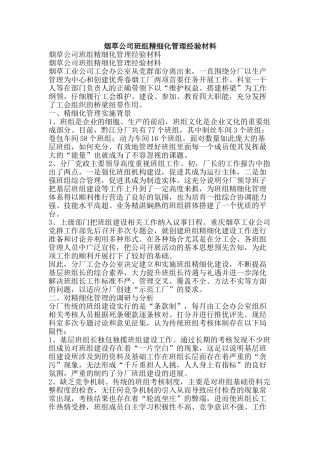 烟草公司班组精细化管理经验材料-精品文案范文