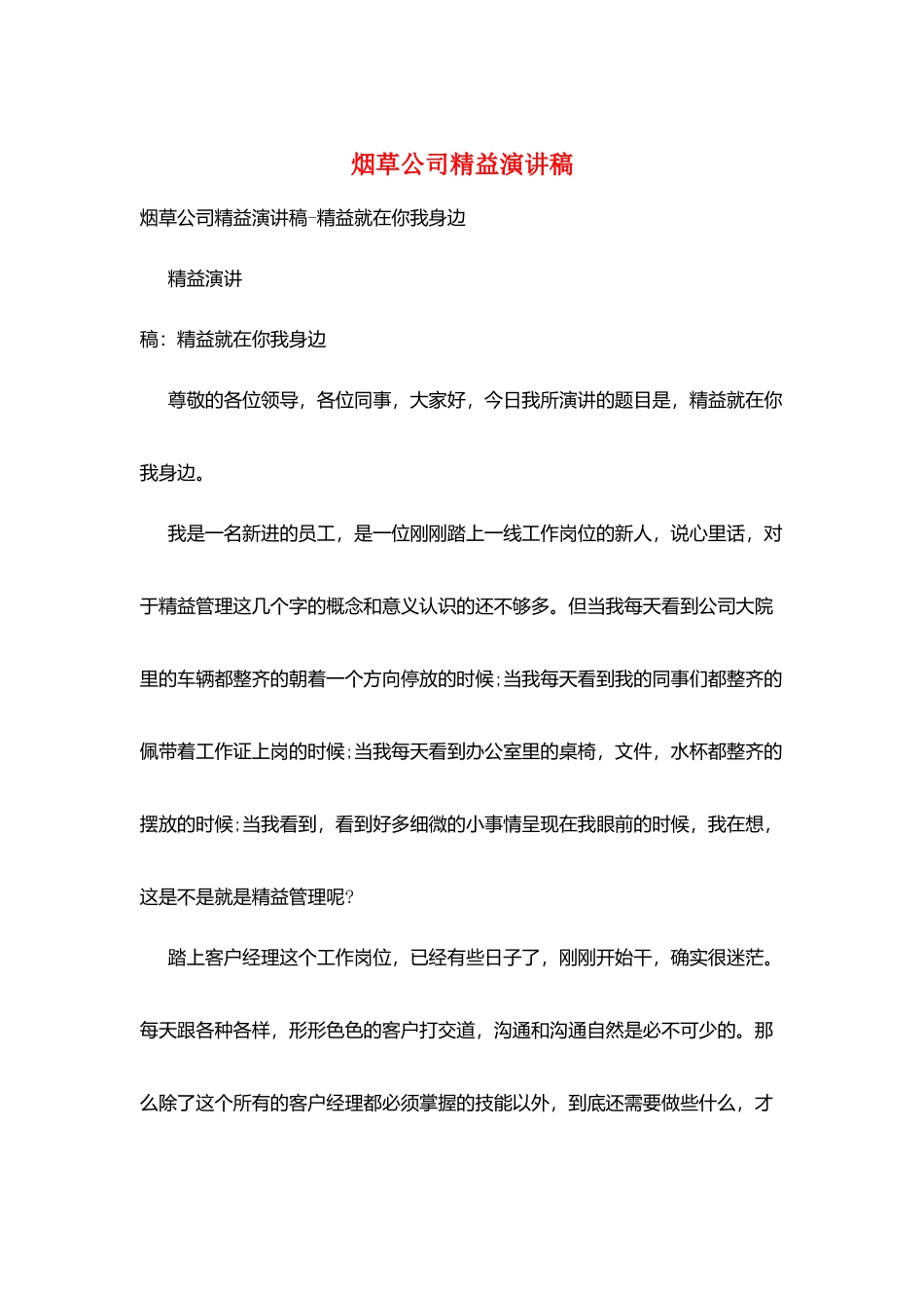 烟草公司精益演讲稿_第1页