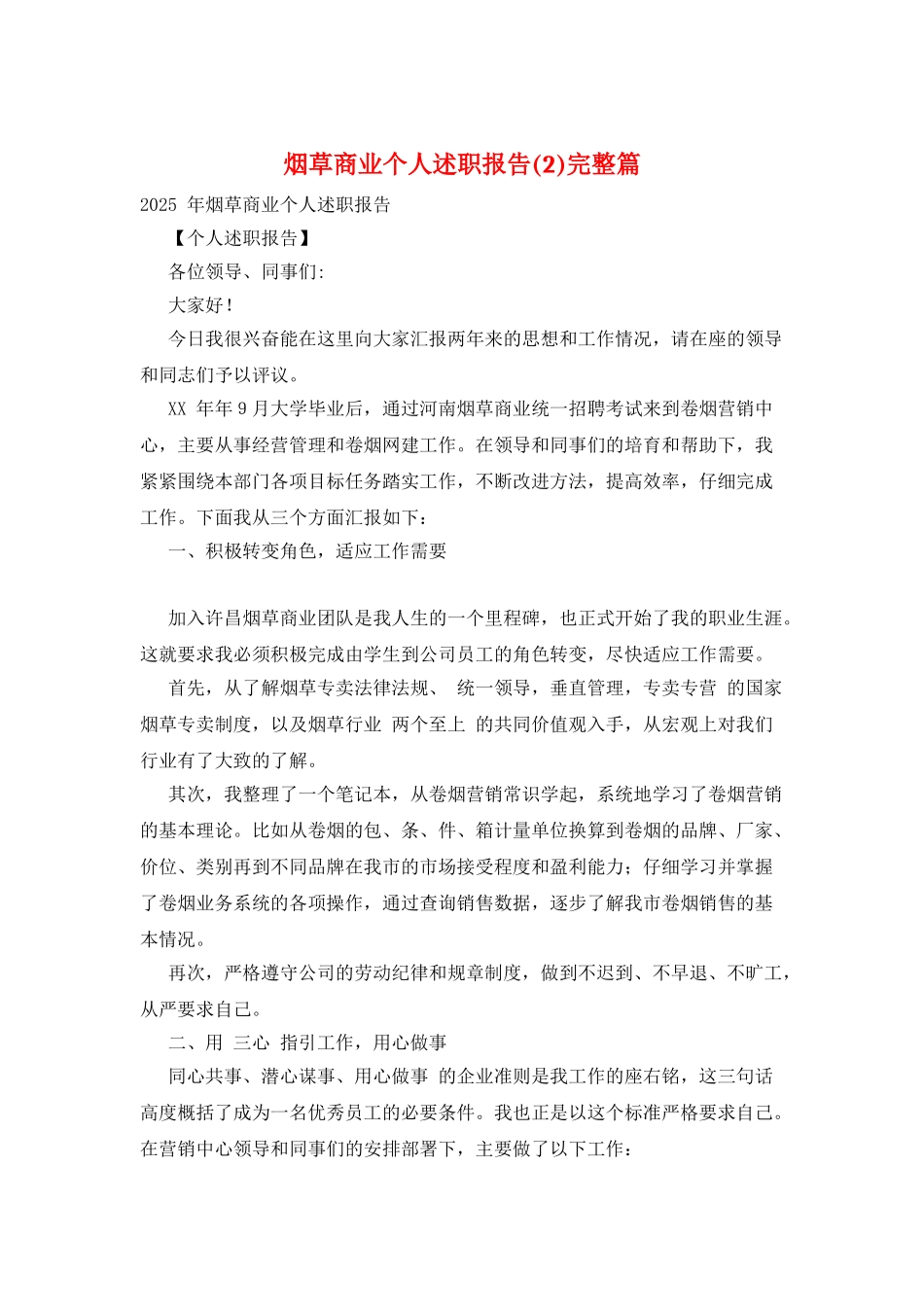 烟草商业个人述职报告完整篇_第1页
