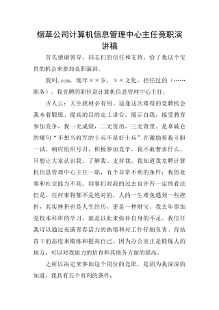 烟草公司计算机信息管理中心主任竞职演讲稿