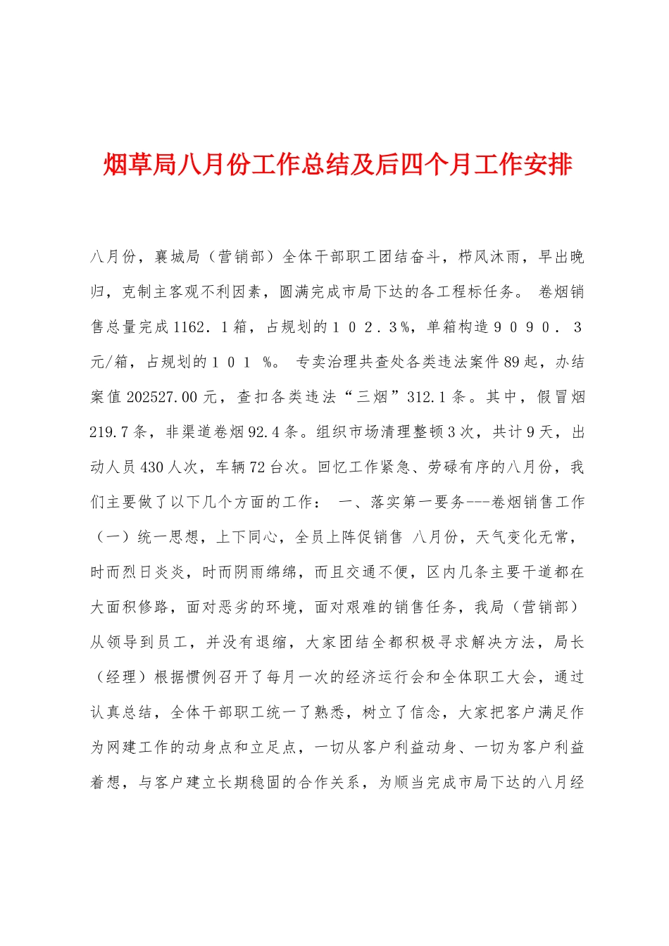 烟草局八月份工作总结及后四个月工作安排_第1页