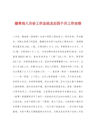 烟草局八月份工作总结及后四个月工作安排