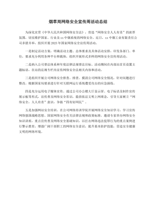 烟草局网络安全宣传周活动总结