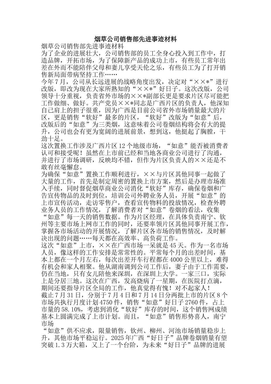 烟草公司销售部先进事迹材料-精品文案范文_第1页