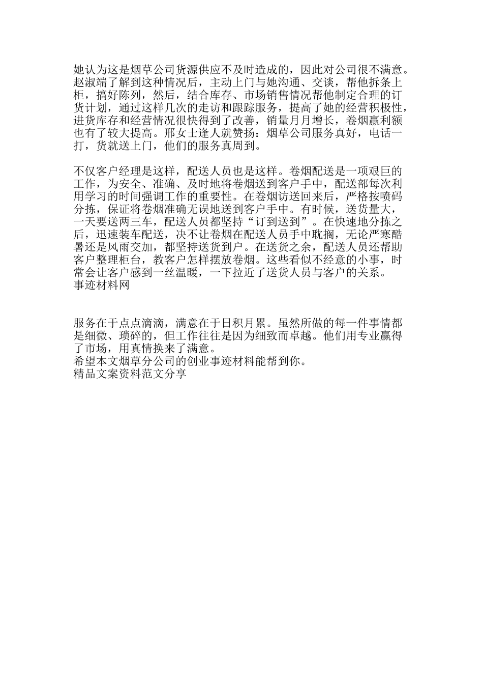 烟草分公司的创业事迹材料-精品文案范文_第3页