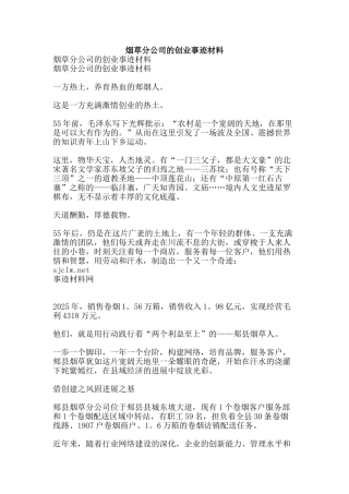 烟草分公司的创业事迹材料-精品文案范文