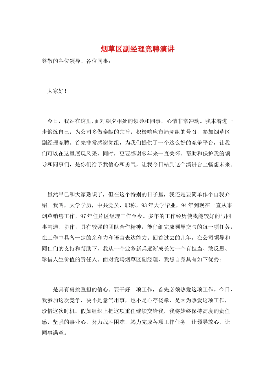 烟草区副经理竞聘演讲_第1页