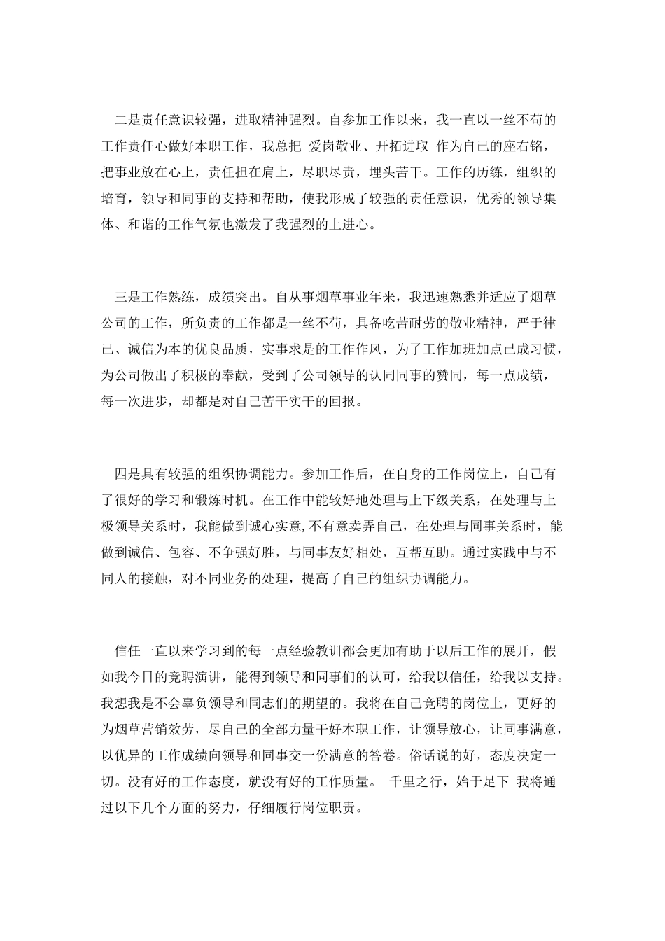 烟草区副经理竞聘演讲_第2页