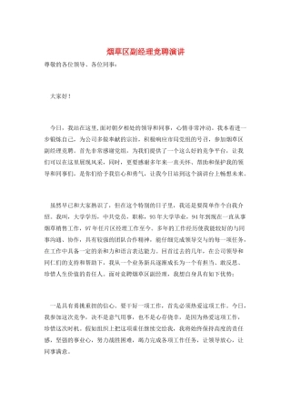 烟草区副经理竞聘演讲