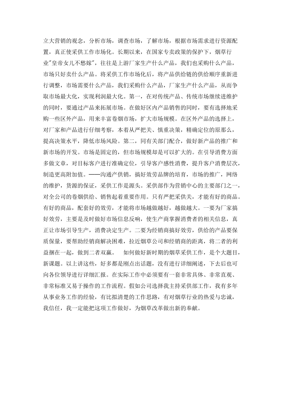 烟草岗位竟聘演讲稿竞职演讲_第2页