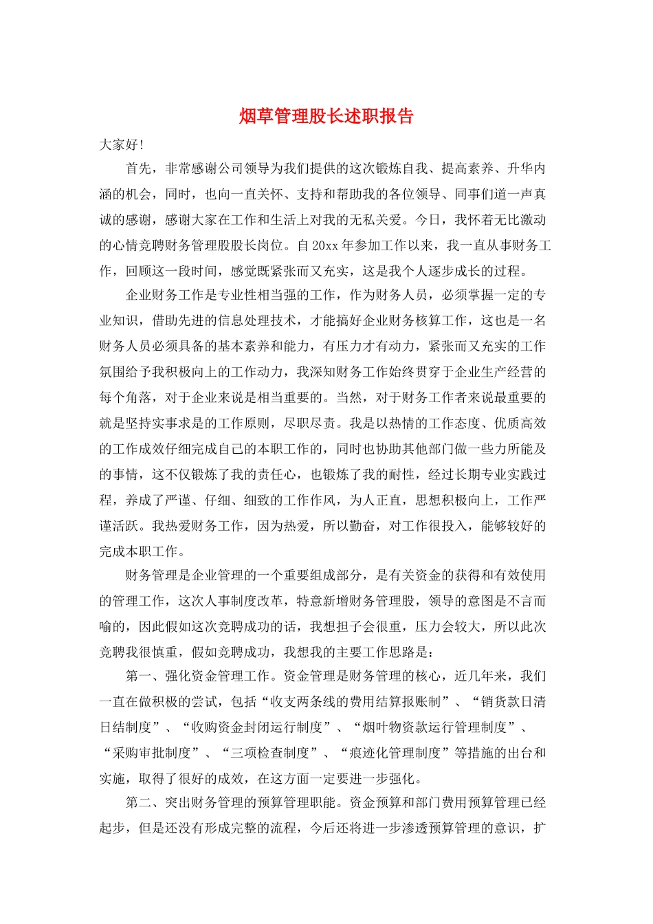 烟草管理股长述职报告_第1页
