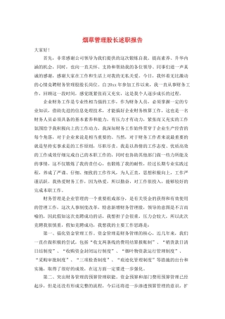 烟草管理股长述职报告