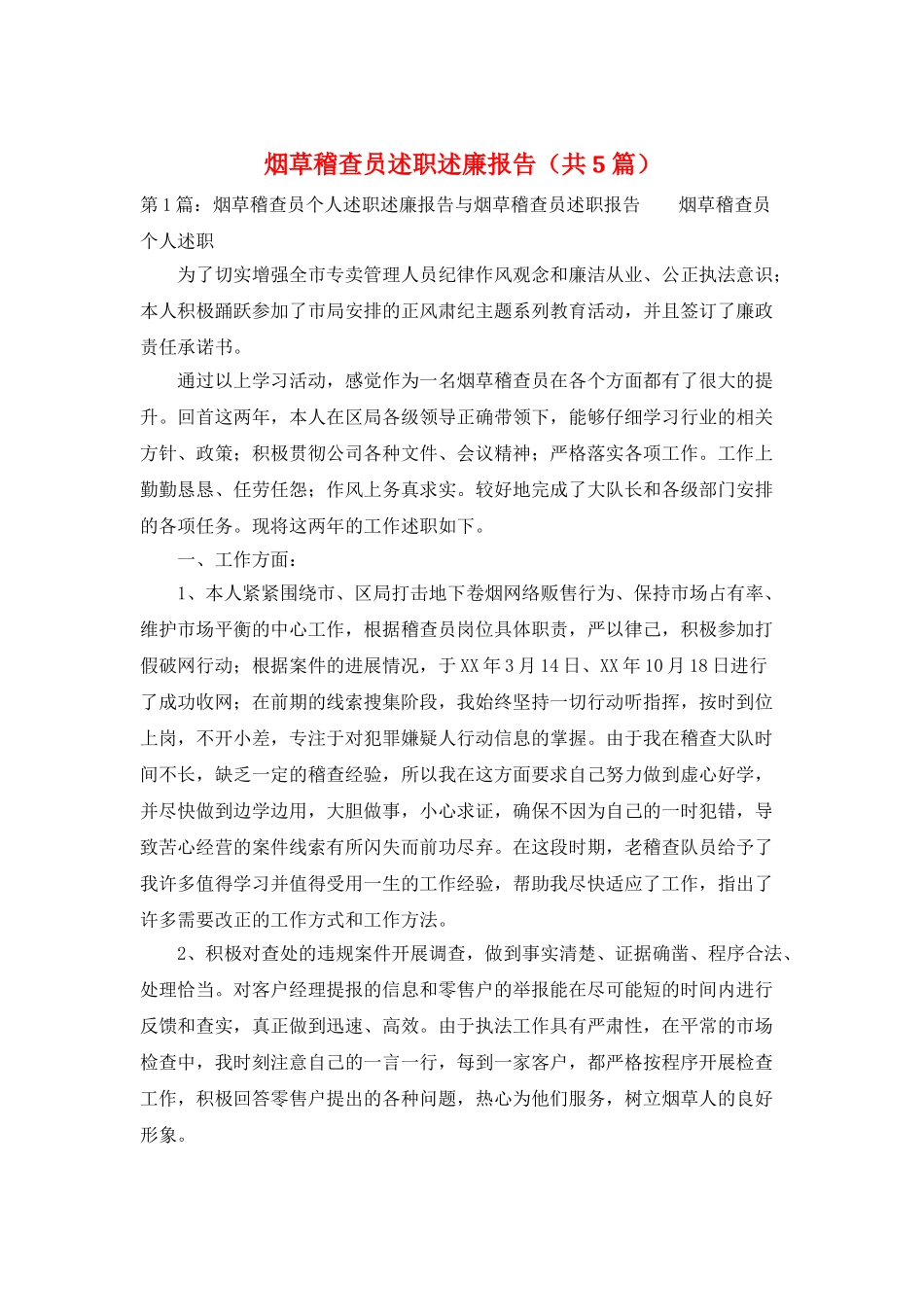 烟草稽查员述职述廉报告_第1页