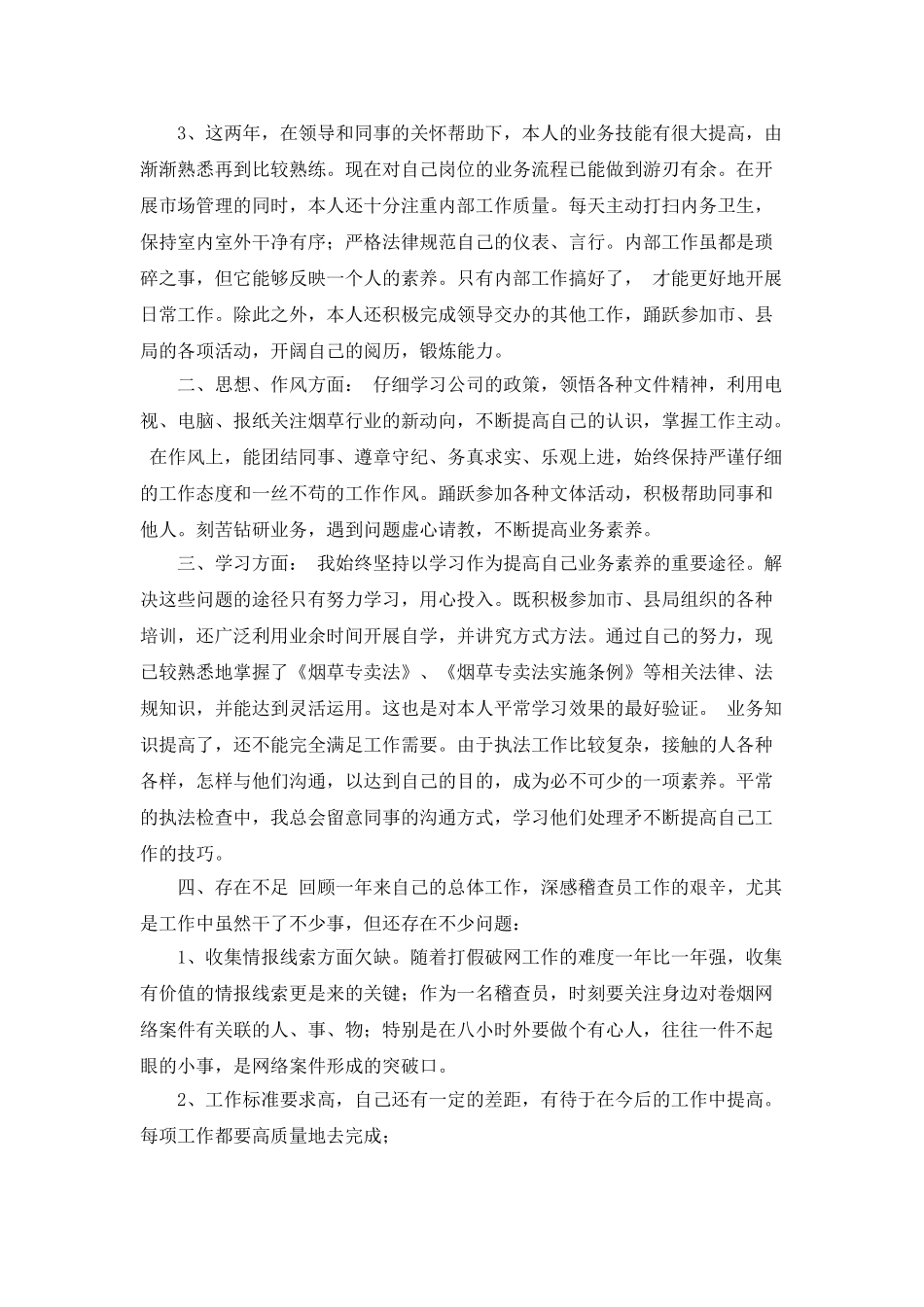 烟草稽查员述职述廉报告_第2页