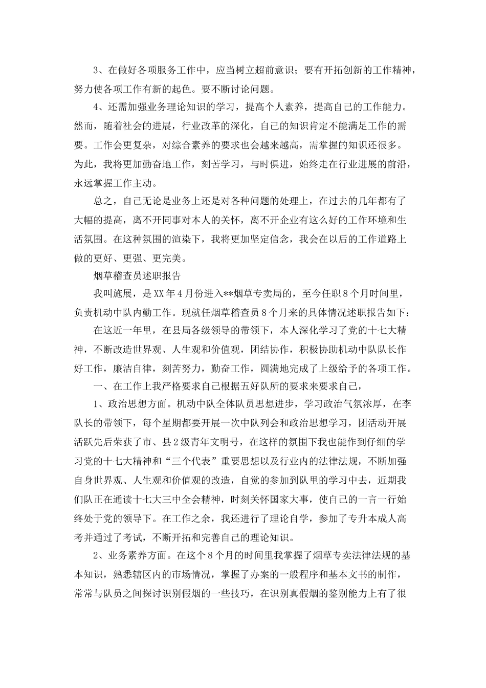 烟草稽查员述职述廉报告_第3页