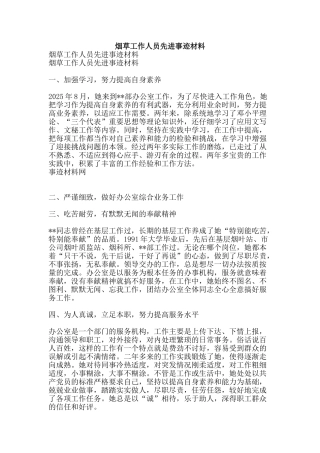 烟草工作人员先进事迹材料-精品文案范文