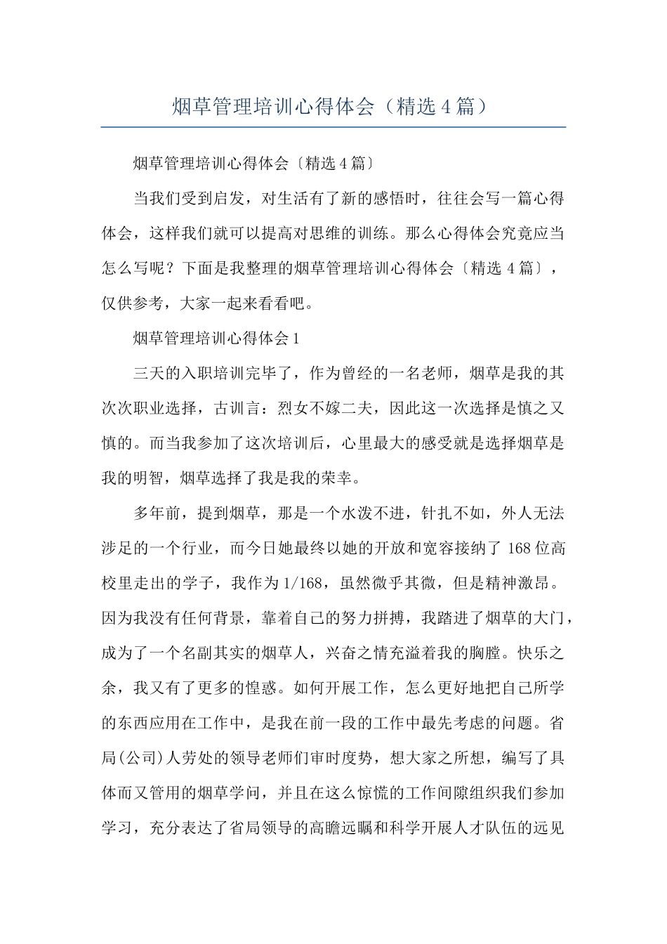 烟草管理培训心得体会_第1页