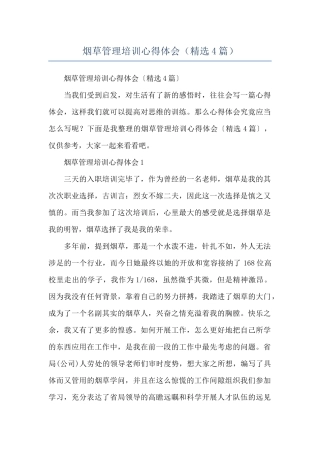 烟草管理培训心得体会