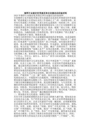 烟草行业做好优秀基层单位创建活动经验材料-精品文案范文