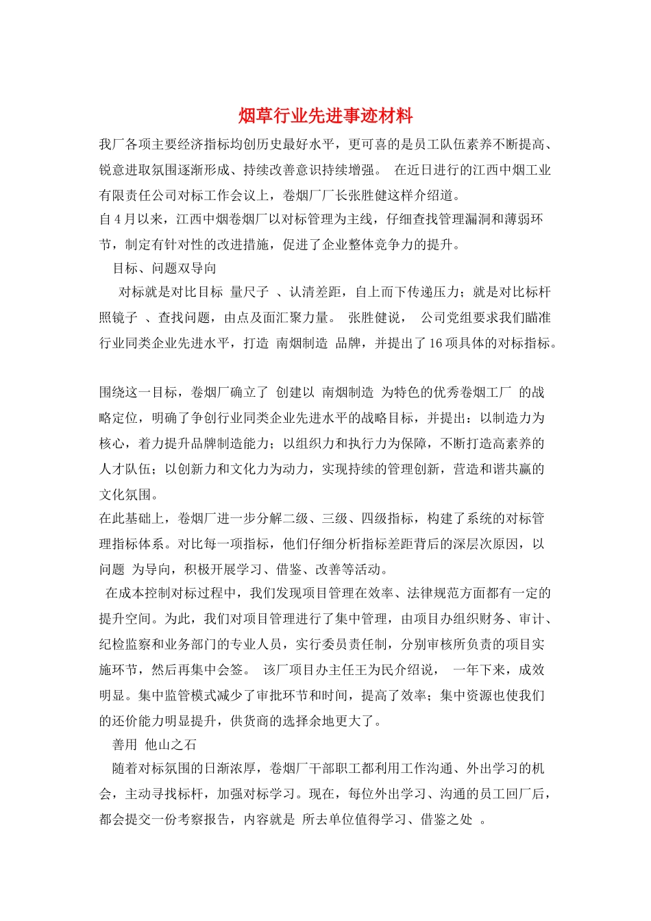 烟草行业先进事迹材料_第1页