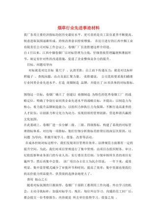 烟草行业先进事迹材料