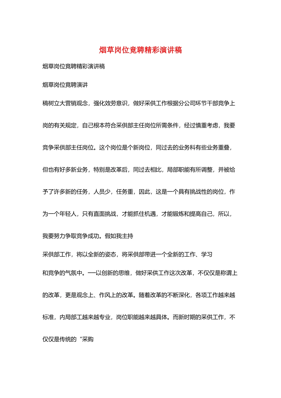 烟草岗位竟聘精彩演讲稿_第1页