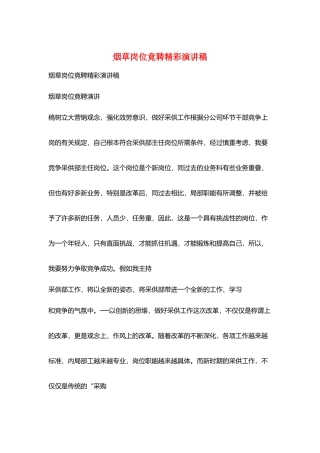 烟草岗位竟聘精彩演讲稿