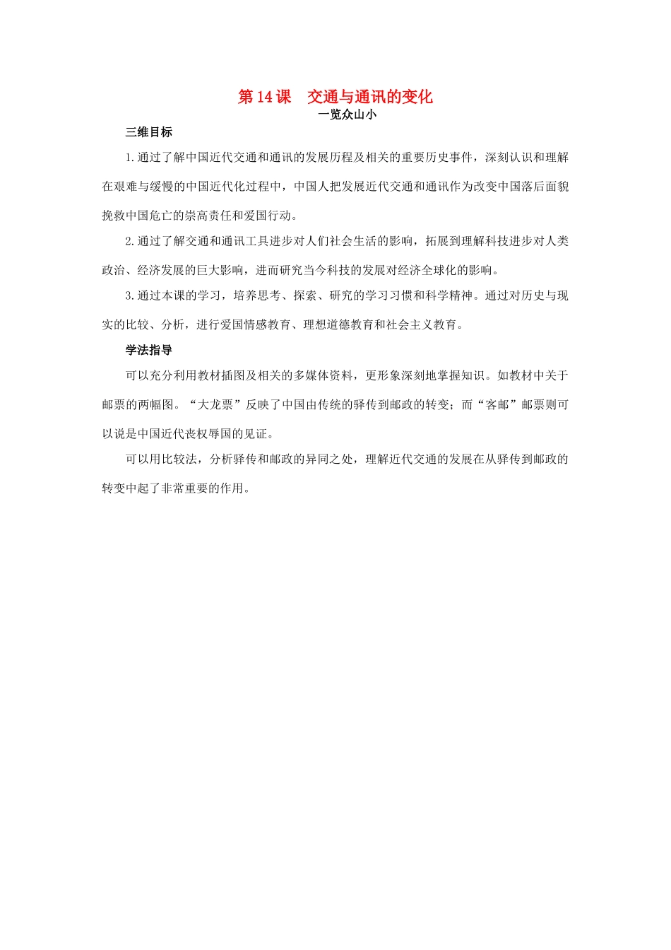 高中历史 14 交通与通讯的变化目标导引素材 岳麓版必修2-岳麓版高一必修2历史素材_第1页